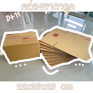 กล่องไปรษณีย์ D+11 กล่องพัสดุ แพ็คละ 159บ.(20ใบ)📦🎀