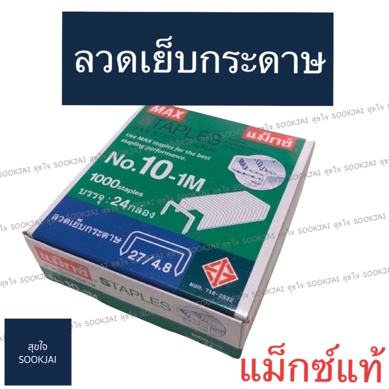 แท้‼️ ลวดเย็บกระดาษ แม็กซ์ ของแท้ ลูกแม็กซ์ No.10-1M ลูกแม็กซ์ของแท้ ลูกแม็กซ์ ลวดแม็กซ์ ลวดเย็บ