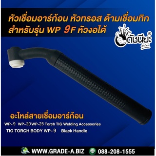 WP-9F หัวเชื่อมอาร์ก้อนงอได้ หัวทรอส ด้ามเชื่อมทิก สำหรับรุ่น WP-9/WP-20/WP-25 Torch Body Black Handle