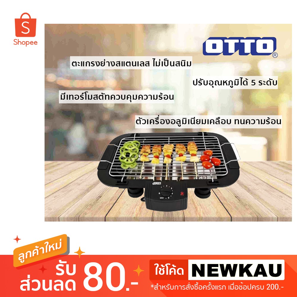 [โค้ด NEWKAUลดอีก80บาท] รุ่นขายดี OTTO เตาปิ้งย่างไร้ควันไฟฟ้า รุ่น GR141 ไม่ต้องใช้เตาแก๊ส ปรับอุณห