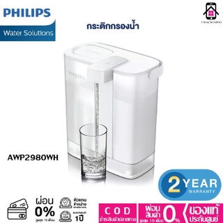 Philips Water AWP2980WH เหยือกกรองน้ำดื่ม เหยือกกรองน้ำ เสียบชาร์จ