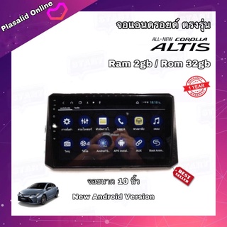 จอแอนดรอยด์ ตรงรุ่น Toyota Altis 2019-2021 จอAndroid ขนาด 10 นิ้ว New Android Ver.10 Ram 2gb Rom 32gb จอกระจก IPS