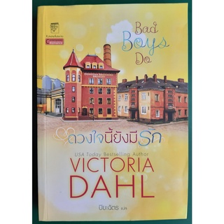 หนังสือ ดวงใจนี้ยังมีรัก : Bad Boys Do โดย Victoria Dahl  (มือสอง)