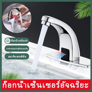 ก๊อกน้ำอัตโนมัติ ก๊อกน้ำเซ็นเซอร์ ก๊อกน้ำ ก๊อกอ่างล้างมือ Hands-free infrared bathroom basin faucet หัวก๊อกน้ำ ก๊อกน้ำ