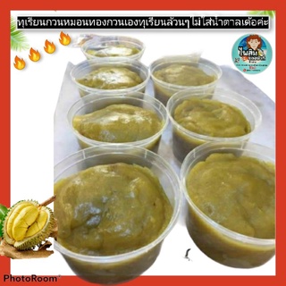 ทุเรียนกวนหอมหวานกลิ่นทุเรียนสดใหม่อร่อยๆกระปุกละ500กรัม