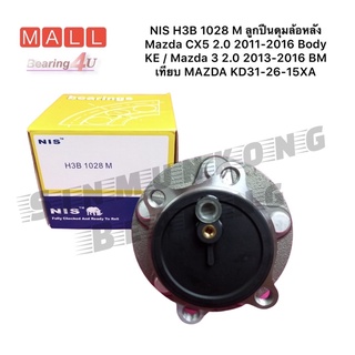 NIS H3B 1028 M ลูกปืนดุมล้อหลัง Mazda CX5 2.0 2011-2016 Body KE / Mazda 3 2.0 2013-2016 BM เทียบ MAZDA KD31-26-15XA