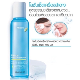 Mistine Eye&amp;Lip Make Up Remover 100ml. โลชั่นใส เช็ดเครื่องสำอาง รอบดวงตาและริมฝีปาก ได้อย่างสะอาดหมดจด