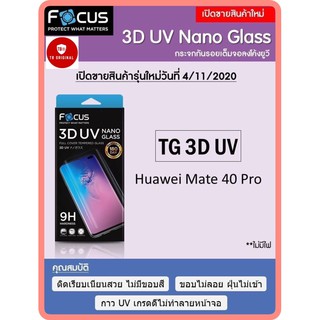 กระจก กาวUV งานโฟกัส สำหรับรุ่น Huawei Mate40Pro