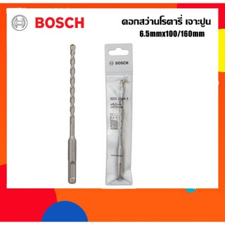 BOSCH ดอกสว่านโรตารี่เจาะปูน 6.5mm ยาว160มม