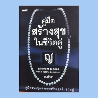 หนังสือจิตวิทยา คู่มือสร้างสุขในชีวิตคู่ : คุณค่าของความรัก การแต่งงานจุดเปลี่ยนแห่งรัก มั่นคงรัก-รักมั่นคง