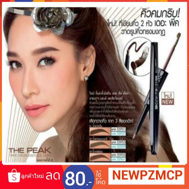 ใหม่! ที่เขียนคิ้ว 2 หัว "เดอะ พีค" ดินสอเขียนคิ้วมิสทีน  Mistine The Peak Tiara Eyebrow & Pencil Li