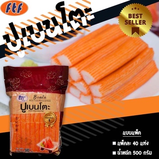 !!พร้อมส่ง!! ปูอัดเบนโตะ 40 แท่ง (500 g.)