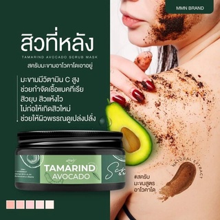 [ส่งฟรี] ‼️ สครับมะขาม อะโวคาโด Tamarind Avocado แก้ท้องลาย ตูดลาย ขัดผิวขาว mmn แก้ขาแตกลาย ระเบิดขี้ไคล