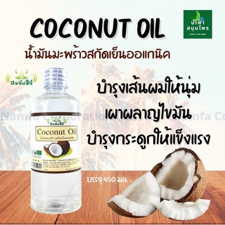 น้ำมันมะพร้าว    สกัดเย็นออร์แกนิค 100% คีโต keto ทานได้ สามารถรับประทานได้ ทาบำรุงผิวได้ ขนาด 450 มล.น้ำมันมะพร้าวสกัด