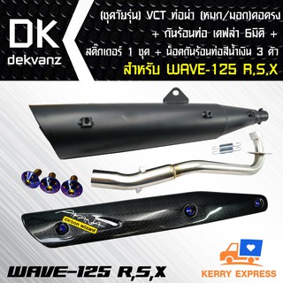 VCT ท่อผ่า(หมก/มอก) WAVE-125R,S,X +กันร้อนท่อ WAVE125 เคฟล่า 5มิติ + น๊อตกันร้อน นง.3 ตัว +ST