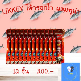 ไส้กรอกไก่รสทูน่าสำหรับสุนัขและแมว  LIKKEY Chicken Sausage Tuna Flavor 40g อร่อยสุดคุ้ม