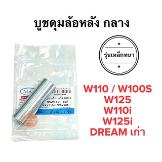 บูชล้อหลังกลาง W110i W125i W125 W100 W100S w110 เวฟคาร์บู เวฟไอ บูชดุมล้อหลังกลาง