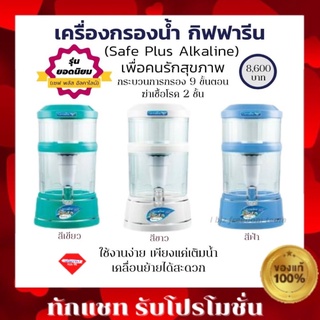 ส่งฟรี เครื่องกรองน้ำ กิฟฟารีน เซฟ พลัส อัลคาไลน์ เครื่องกรองน้ำ กิฟฟารีน เครื่องกรองน้ำ เซพ พลัส อัลคาไลน์ กิฟฟารีน