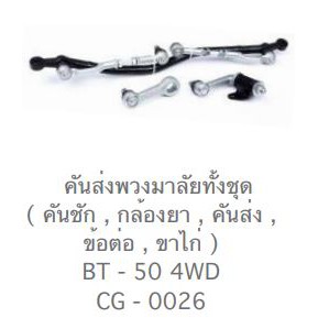 CERA BT50 4WD คันส่งพวงมาลัยทั้งชุด  คันชัก , กล้องยา , คันส่ง , ข้อต่อ