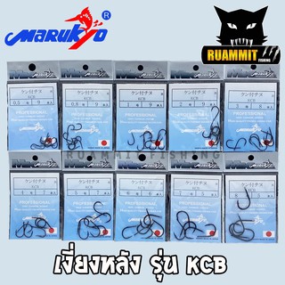 เบ็ดมารุเกียว เบ็ดเคนจิกิชินุ ก้นแบน เงี่ยงหลัง รุ่น KCB by MARUKYO  (สีดำ) ของแท้ MADE IN JAPAN