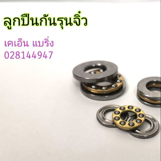 (ราคาต่อกล่อง)กันรุนเม็ดจิ๋ว​ ลูกปืนรับแรง​ Thrust ball bearing 5*10*4 6*12*4.5 10*18*5.5 8*22*7