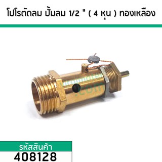 โปโลปั้มลม PUMA ( SAFETY VALVE) ) เกลียวนอก 1/2 " ( 4 หุน ) ( 20 mm. ) ทองเหลืองแท้ #408128