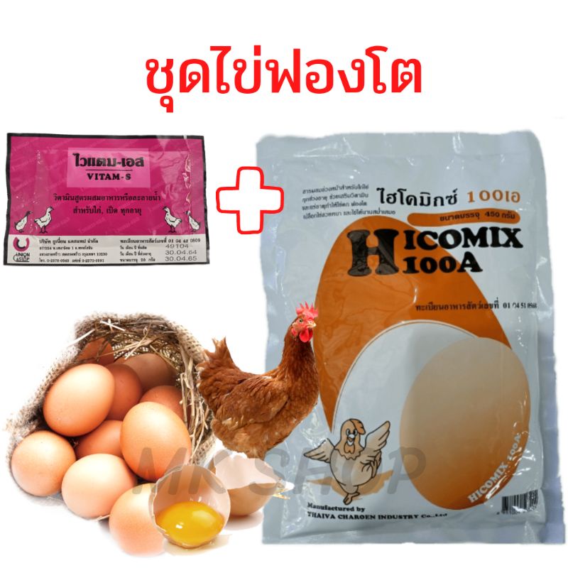 ชุดไข่ฟองโต(ไข่ดก) วิตามินไก่ไข่ **ไฮโคมิกซ์100เอ 450g+ไวแตมเอส 20g** วิตามินไก่บำรุงไข่ดก วิตามินไก่ผสมอาหารและละลายน้ำ
