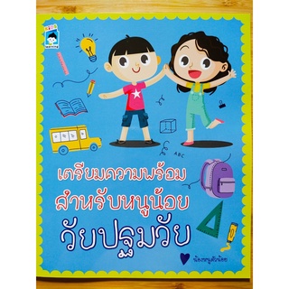 หนังสือเด็ก : เตรียมความพร้อม สำหรับหนูน้อยวัย ปฐมวัย