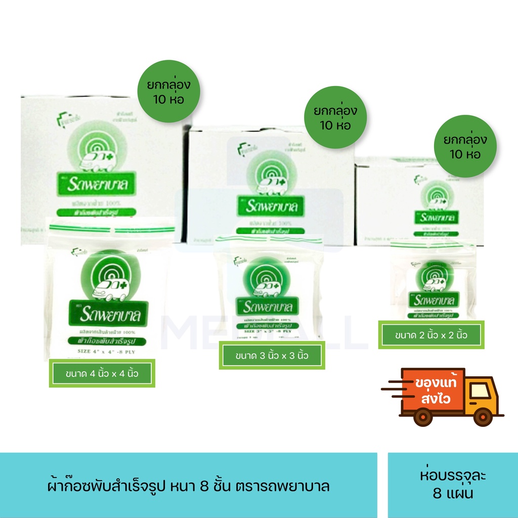 ผ้าก๊อซ รถพยาบาล ผ้าทับแผล Gauze pad (1กล่อง ) ขนาด 2''  3''  4"