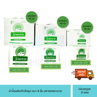 ผ้าก๊อซ รถพยาบาล ผ้าทับแผล Gauze pad (1กล่อง ) ขนาด 2  3  4"