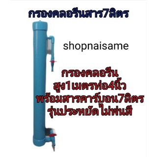 กรองคลอรีน​ขนาดใหญ่ กรองคลอรีนสาร7ลิตร​ กรองคลอรีนตู้ปลา​ กรองคลอรีนบ่อปลา