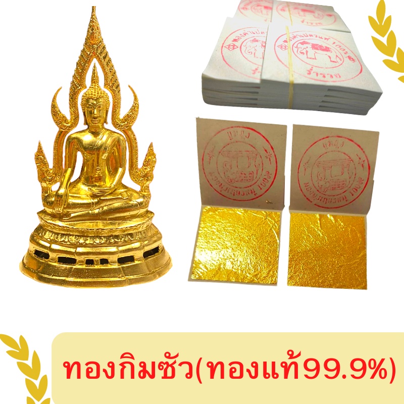 แผ่นทองคำเปลวแท้100% ตราช้าง ทองกิมซัว4x4cm ผลิตจากทองแท้99.9% ใช้ปิดทองพระ สปา มาร์คหน้า และงานพิธี