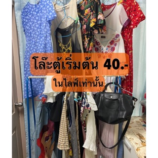 ไลฟ์ เสื้อผ้ามือสอง โล้ะตู้ของแม่ค้า ชำระเงินผ่าน shopee เท่านั้น ไม่รับชำระเงินปลายทาง