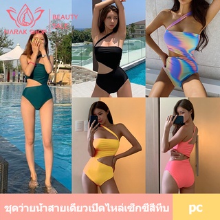 ชุดว่ายน้ำสายเดี่ยวเปิดไหล่เซ็กซี่สีทึบ วันพีชชุดว่ายน้ำปาดไ…