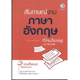 หนังสือ สัมภาษณ์งานภาษาอังกฤษที่ไหนก็เอาอยู่ พิมพ์ครั้งที่ 2 (ราคาปก 220 บาท)