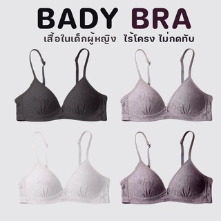 เสื้อชั้นในผู้หญิง ตะขอหลัง B050 เสื้อใน สำหรับเด็ก ผ้าคอตตอน ไร้โครง เสริมฟองน้ำ แบบบาง ผ้านิ่ม ไร้โครง