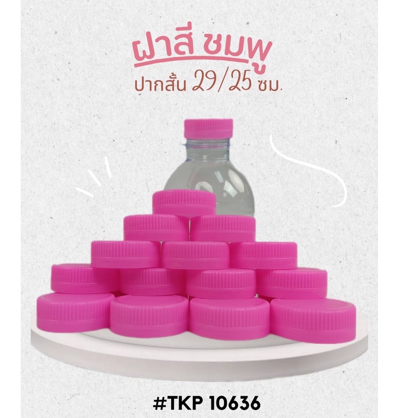 ฝาขวดน้ำดื่ม PET ฝาปากสั้น 29/25 มม. หลากหลายฝาสี - รูปที่ 5