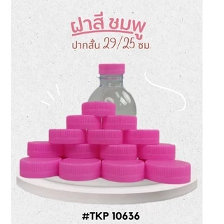 ฝาขวดน้ำดื่ม PET ฝาปากสั้น 29/25 มม. หลากหลายฝาสี