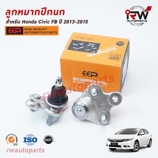 ลูกหมากปีกนกล่าง HONDA CIVIC FB ปี 2013-2015 ยี่ห้อ EEP