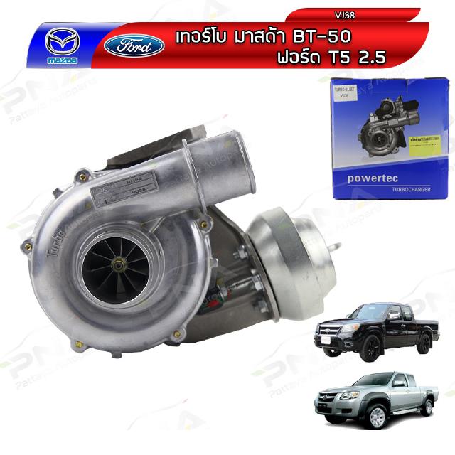 เทอร์โบ Ford RangerT5 2.5 WE ,MazdaBT50 2.5WE ใหม่(VJ38)