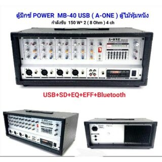 A-ONE เพาเวอร์มิกเซอร์ ขยายเสียง150Wx2 4CH 8OHM Power mixer MB-40 USB ( 4 channel )