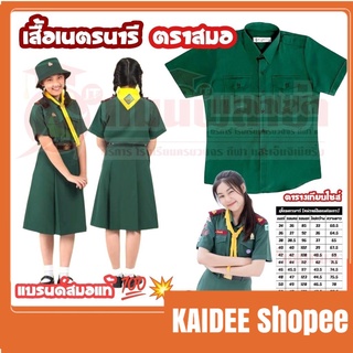 kaidee เสื้อเนตรนารี ตราสมอ ชุดเนตรนารี ชุดนักเรียน ประถม - มัธยม แบรนด์สมอแท้ 100%