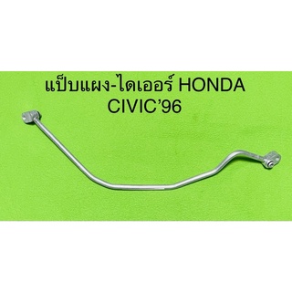 ท่อแป็บ แอร์อลูมิเนียม HONDA CIVIC’96 R-134a (ตาโต EK) แผง-ไดเออร์