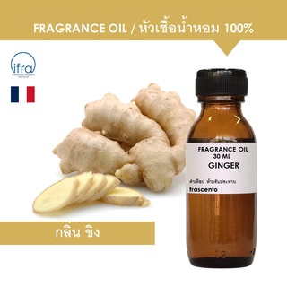 GINGER FRAGRANCE OIL - หัวเชื้อน้ำหอม กลิ่น ขิง เข้มข้นสูง ติดทนนาน