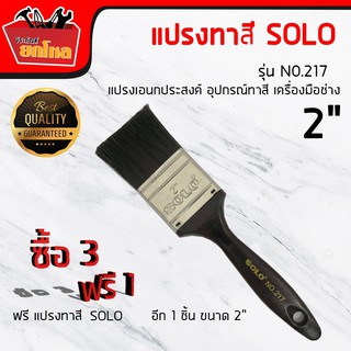 ซื้อ 3 แถม 1  แปรง แปรงทาสีด้ามพลาสติก  SOLO NO.217 -2 " แปรงเอนกประสงค์ ทาสี