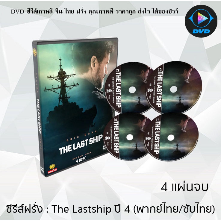 ซ ร ส ฝร ง The Last Ship Season 4 ย ทธการเร อรบพ ฆาตไวร ส ป 4 4 แผ นจบ พากย ไทย ซ บไทย Shopee Thailand