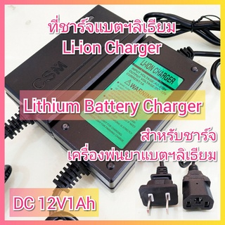 ที่ชาร์จ แบตลิเธียม Lithium สายชาร์จ ที่ชาร์ต ที่ชาร์จแบต ถังพ่นยาแบตเตอรี่ เครื่องพ่นยาแบตเตอรี่ 12V8Ah 12V12Ah