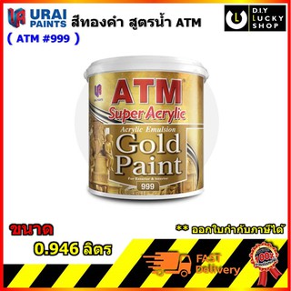 สีน้ำ อะครีลิค สีทอง ATM เบอร์ 999 สีทาวัด สีทาโบสถ์ สีน้ำอะครีลิคสีทอง เอทีเอ็ม #999 Gold Paint ขนาด 0.946 ลิตร