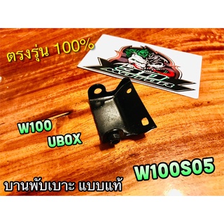 บานพับเบาะ W100S 05 W100 2005 UBOX ขาบานพับเบาะ แบบแท้