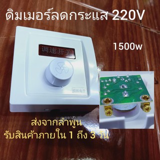 ดรีมเมอร์ปรับกระแสใช้ควบคุมแสงสว่างและมอเตอร์ได้ 220 โวลต์ 1500 วัตต์